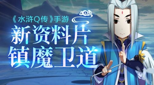 水浒q传新门派,镇魔卫道神武