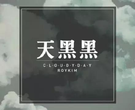 天黑黑，欲落雨，我好想回家去