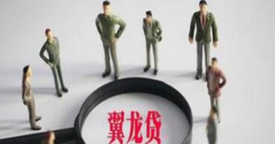 翼龙贷测评,翼龙贷和翼农贷有什么区别