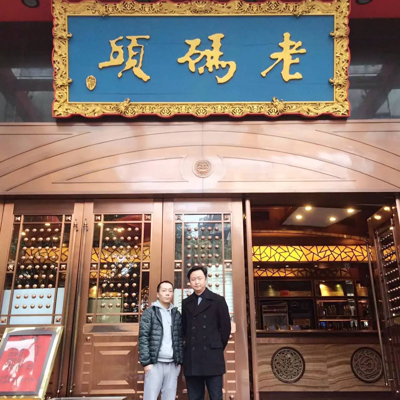 成都老码头火锅沈烨,老码头百年记忆