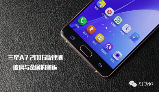 玻璃与金属的邂逅三星A72016版评测
