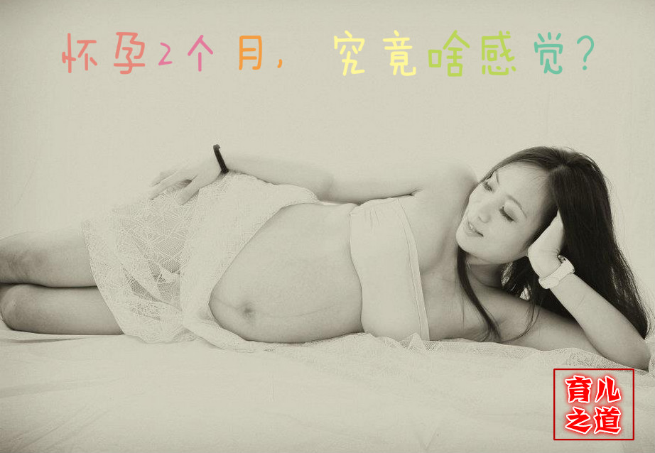 怀孕2个月什么反应,怀孕2个月感觉肚子在动正常吗