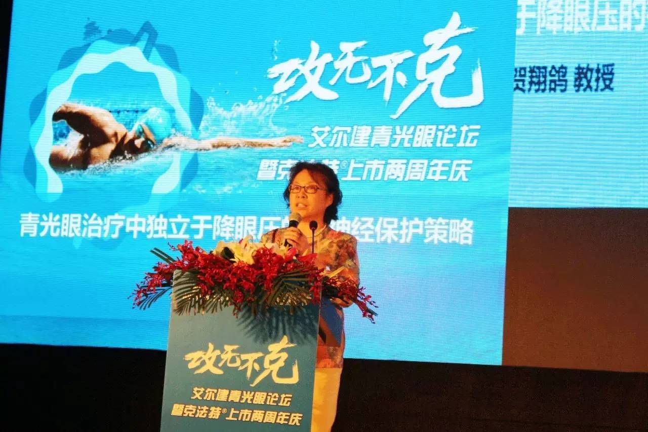 攻无不克艾尔建青光眼论坛暨克法特上市两周年庆报道