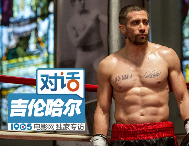 吉伦哈尔的《铁拳》炼成记：疯狂健身习惯挨打