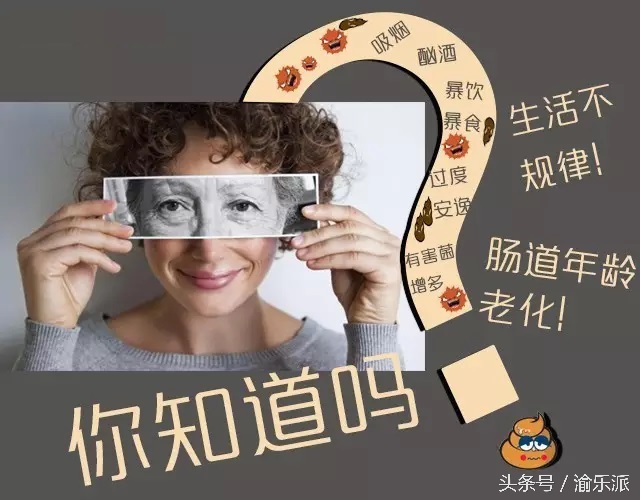 你知道吗？重庆人的肠道年龄普遍偏老！