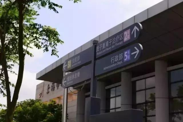就医看病要谨慎,上海质子重离子医院治愈率和费用