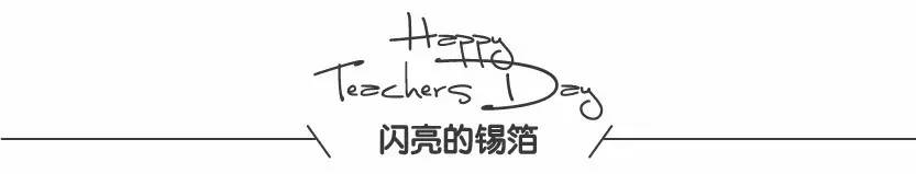 教师节贺卡超有创意高级,教师节最有创意简单的贺卡