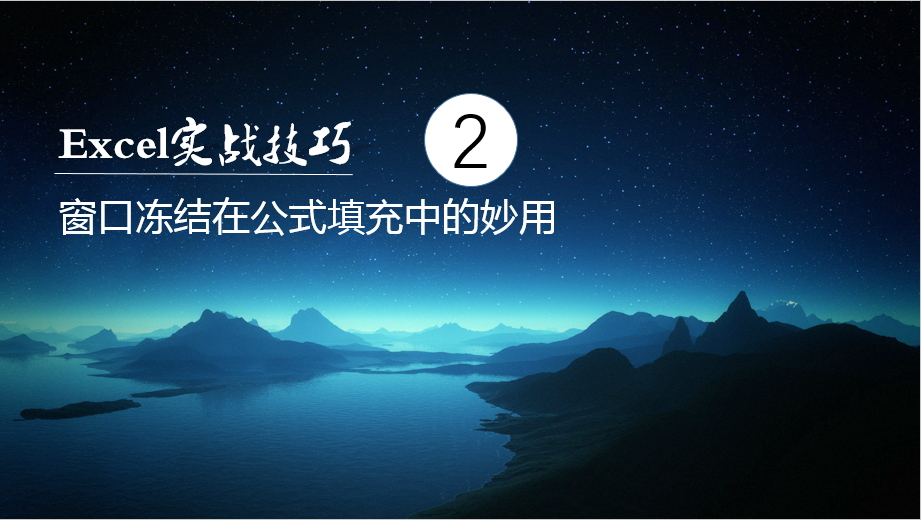 excel操作技巧冻结窗口怎么用,excel如何冻结公式和格式