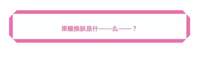 美肤祛斑知识,美肤换肤