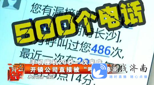 20秒一次来电济南一开锁公司直接被“呼死你”呼停业