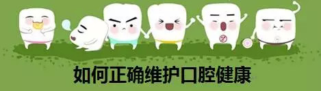 9.20全国爱牙日,每年的9月20日是全国爱牙日