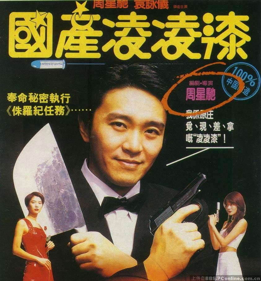 香港周星驰搞笑电影大全,香港喜剧电影周星驰电影解说