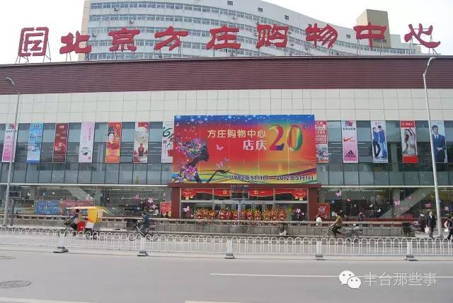 如果你是丰台方庄的