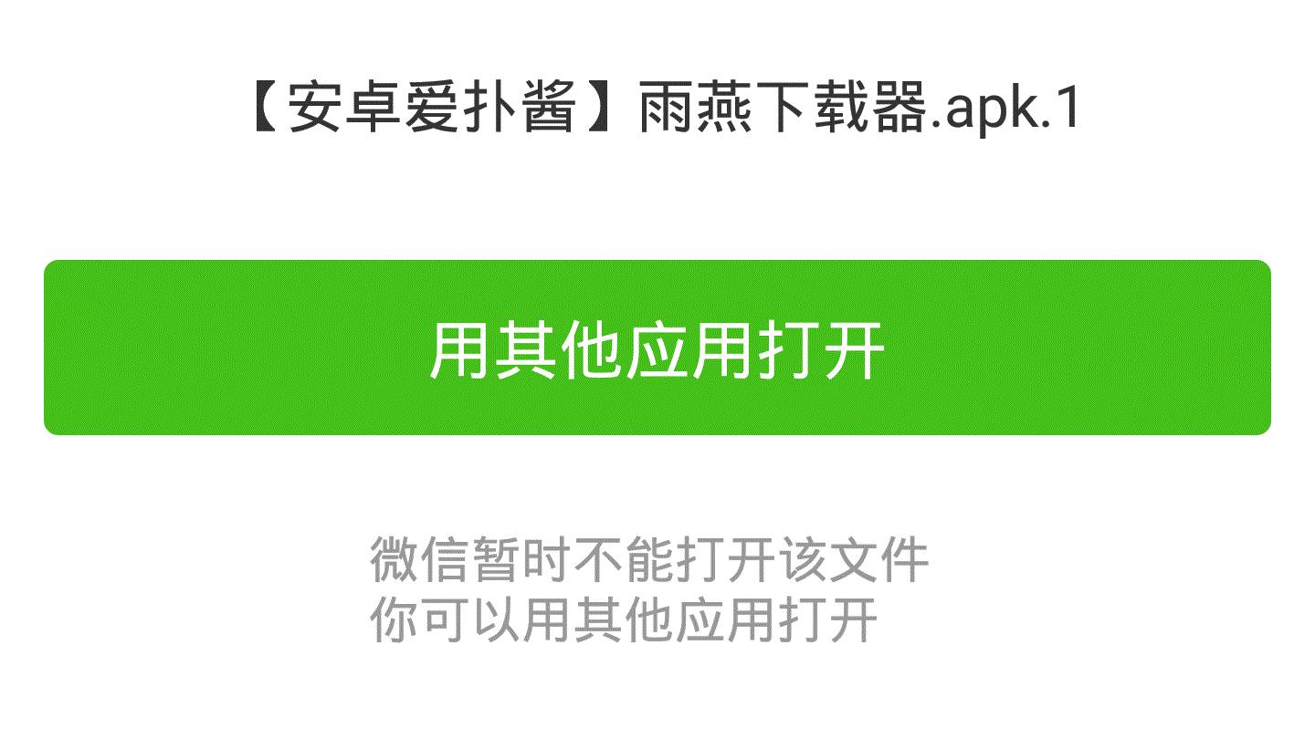 手机微信无法接收apk文件,微信无法打开apk文件的解决办法