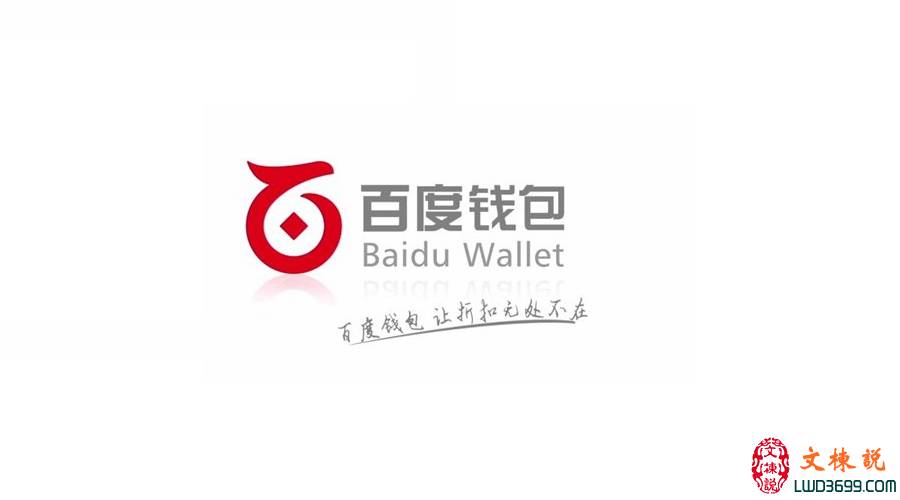 低调的百度钱包，其实一直在默默发力