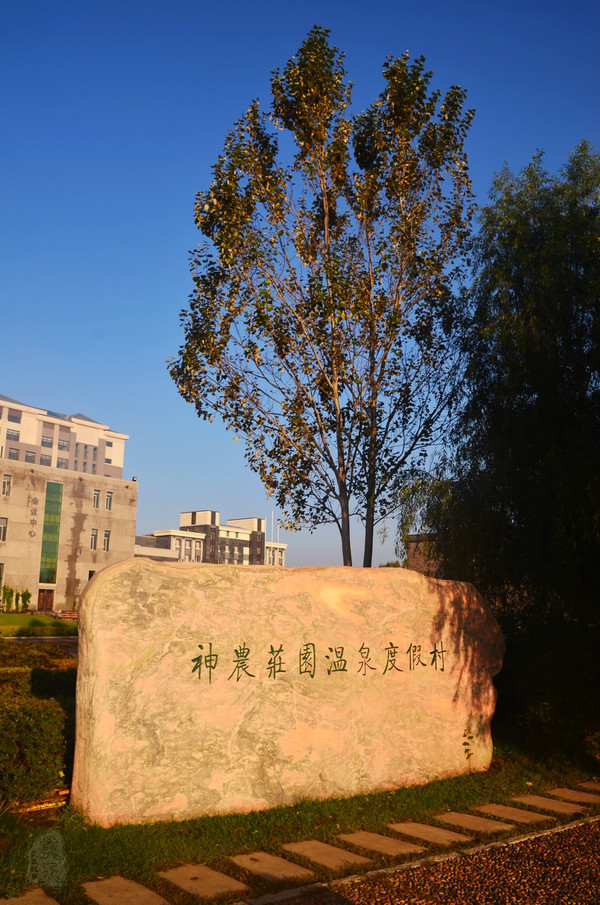 吉林市神农庄园视频,吉林神农庄园温泉度假村