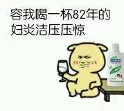 官方评论妇炎洁,妇炎洁真的杀伤力超强吗