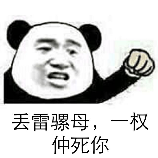 快跑啊配图,快跑啊粤语怎么说