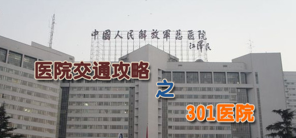 中国人民解放军总医院301怎么挂号,301解放军总医院就诊时间