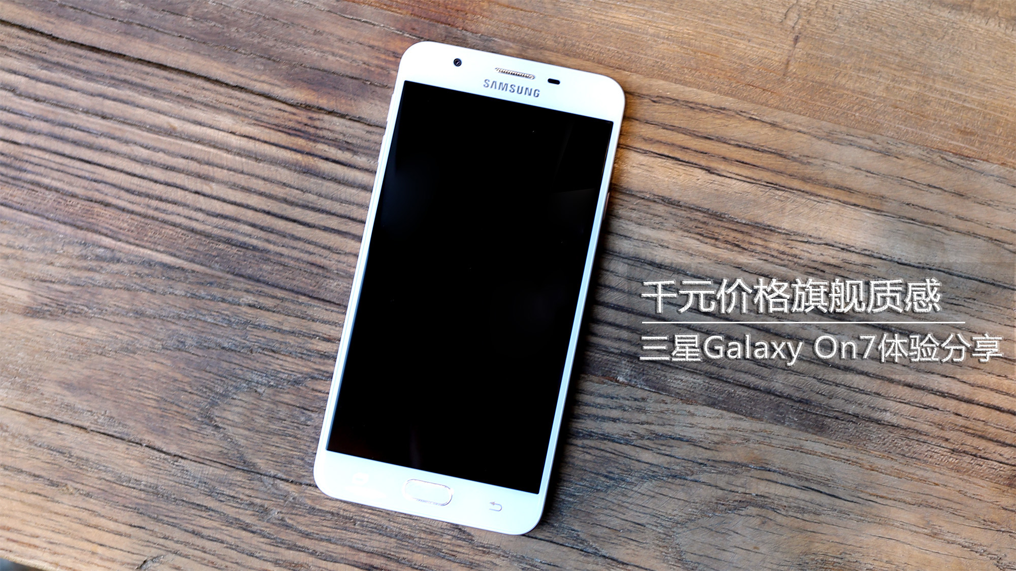 三星盖乐世on7几个颜色,三星盖乐世on72016开箱上手