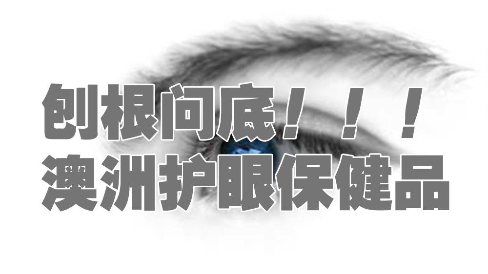 高能分析：包子带你了解澳洲护眼保健品