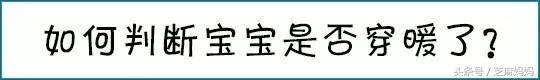 白露宝宝应该怎么穿衣,秋天新生婴儿怎样穿衣