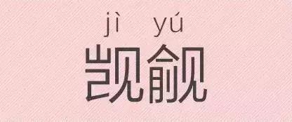 是“芝麻糊（hù）”，不是“芝麻糊（hú）”——易错词盘点