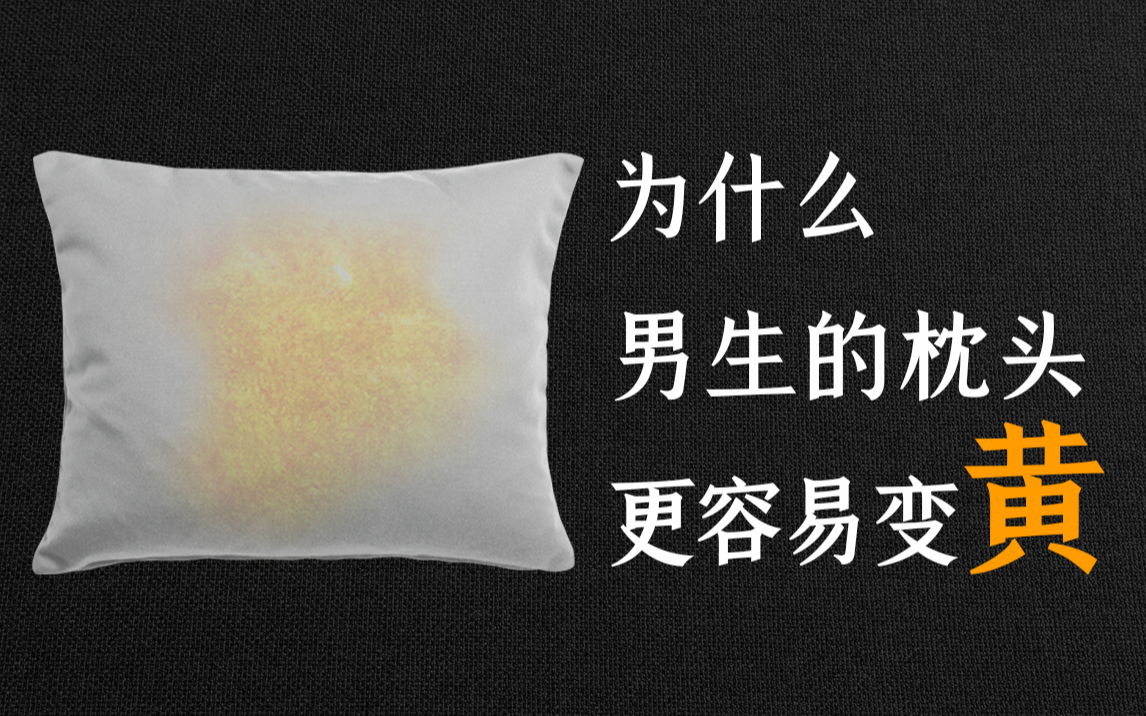 为什么男人用的毛巾枕头都会发黄,男生枕头油油的怎么洗