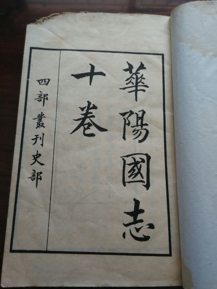 华阳国志属于哪个朝代,华阳国志是通史吗