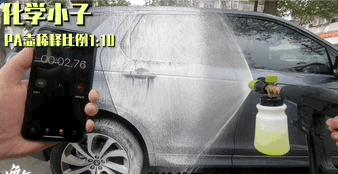 自己在家洗车最值得入手的洗车液,自己洗车推荐洗车液