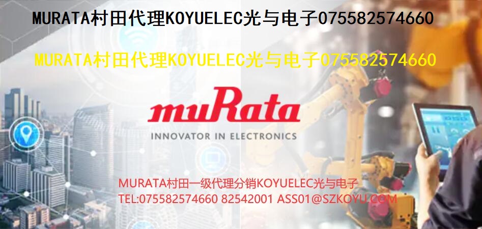 murata村田,murata电容代理商