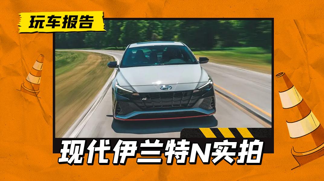 新款伊兰特和思域,2020伊兰特和2019思域