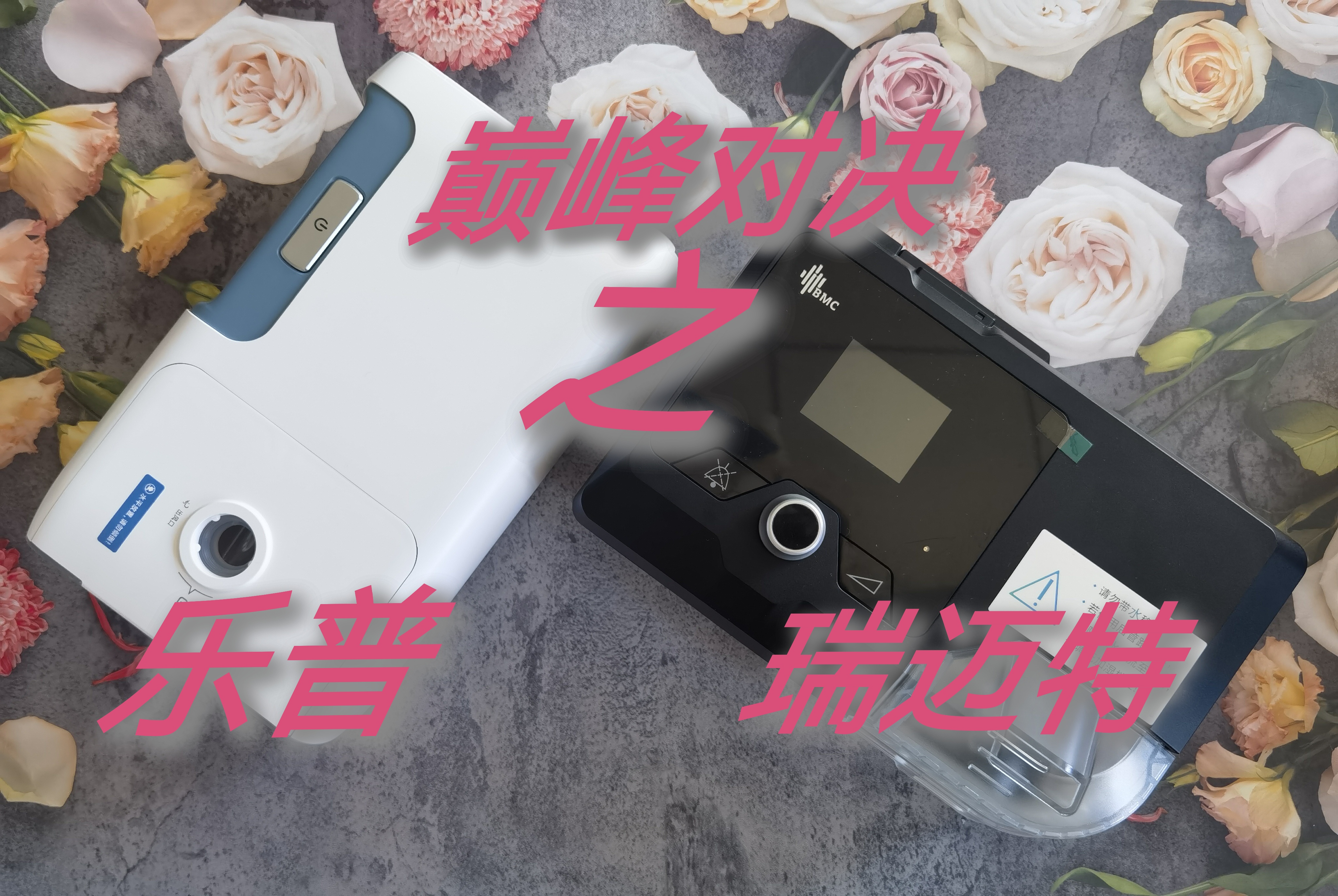 瑞迈特呼吸机和乐普哪个好,瑞迈特呼吸机对比乐普呼吸机