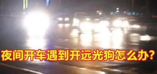 晚上开车被远光灯狂照怎么避免,晚上被远光晃眼怎么解决