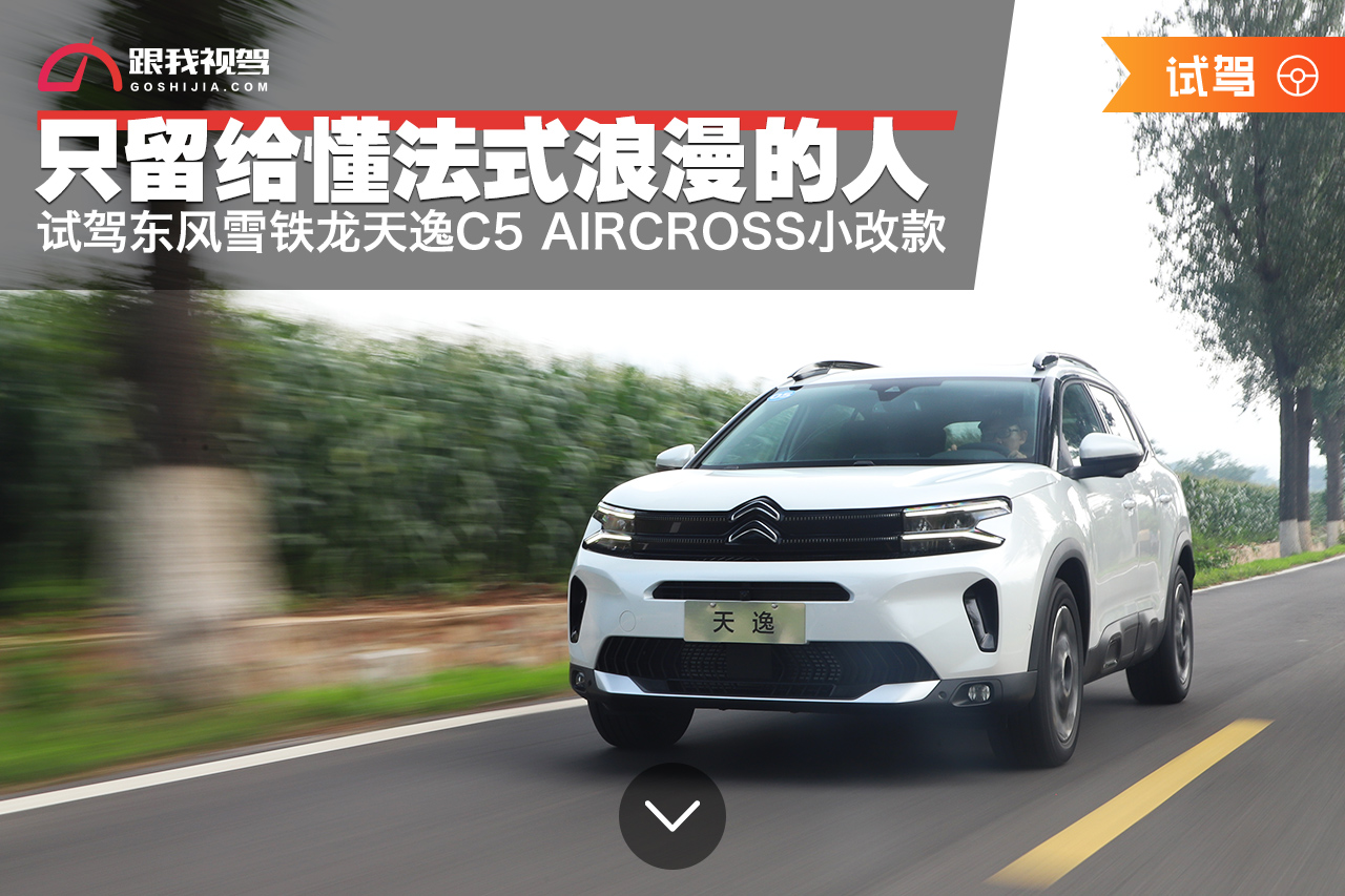 法式浪漫只给“懂”它的人试驾新款东风雪铁龙天逸C5