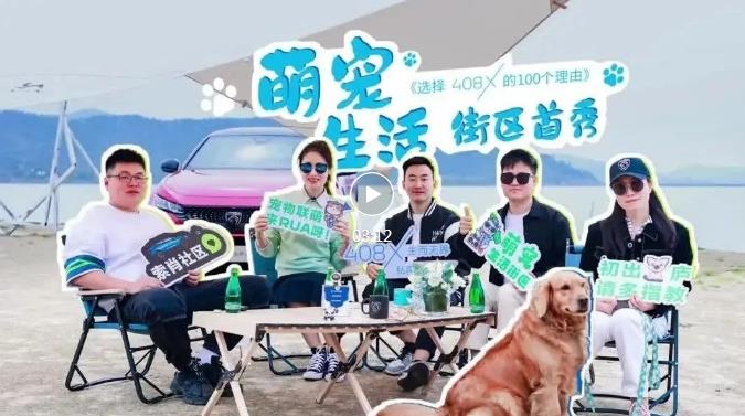 408X萌宠生活街区首秀，带着你的毛孩子快来加入吧～