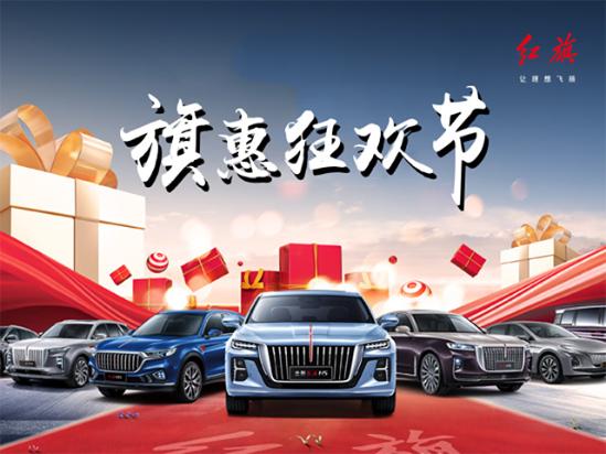 济宁星光红旗12.12给力钜惠提走你的车