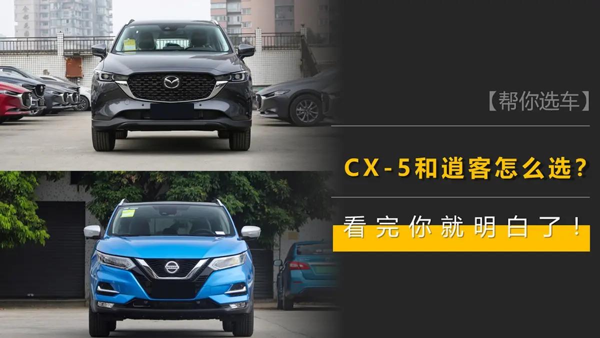 日产逍客与马自达cx-4哪个好,马自达cx-5和逍客哪个后排大