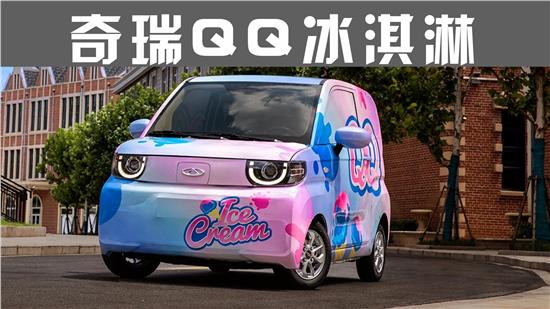 奇瑞qq冰淇淋车主感受,奇瑞qq冰淇淋版测评