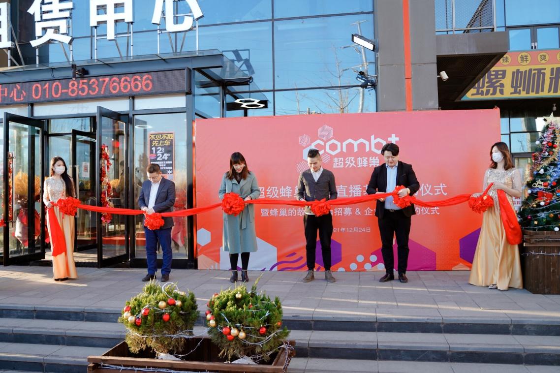 超级蜂巢直播场地,超级蜂巢直播产业基地