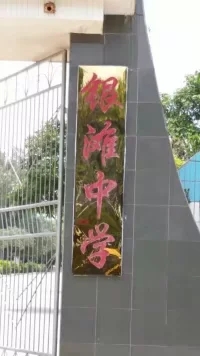 西塘中学怎么样,西塘镇西塘中学简介