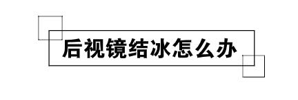 爱车结冰完整版视频,爱车冻住如何处理