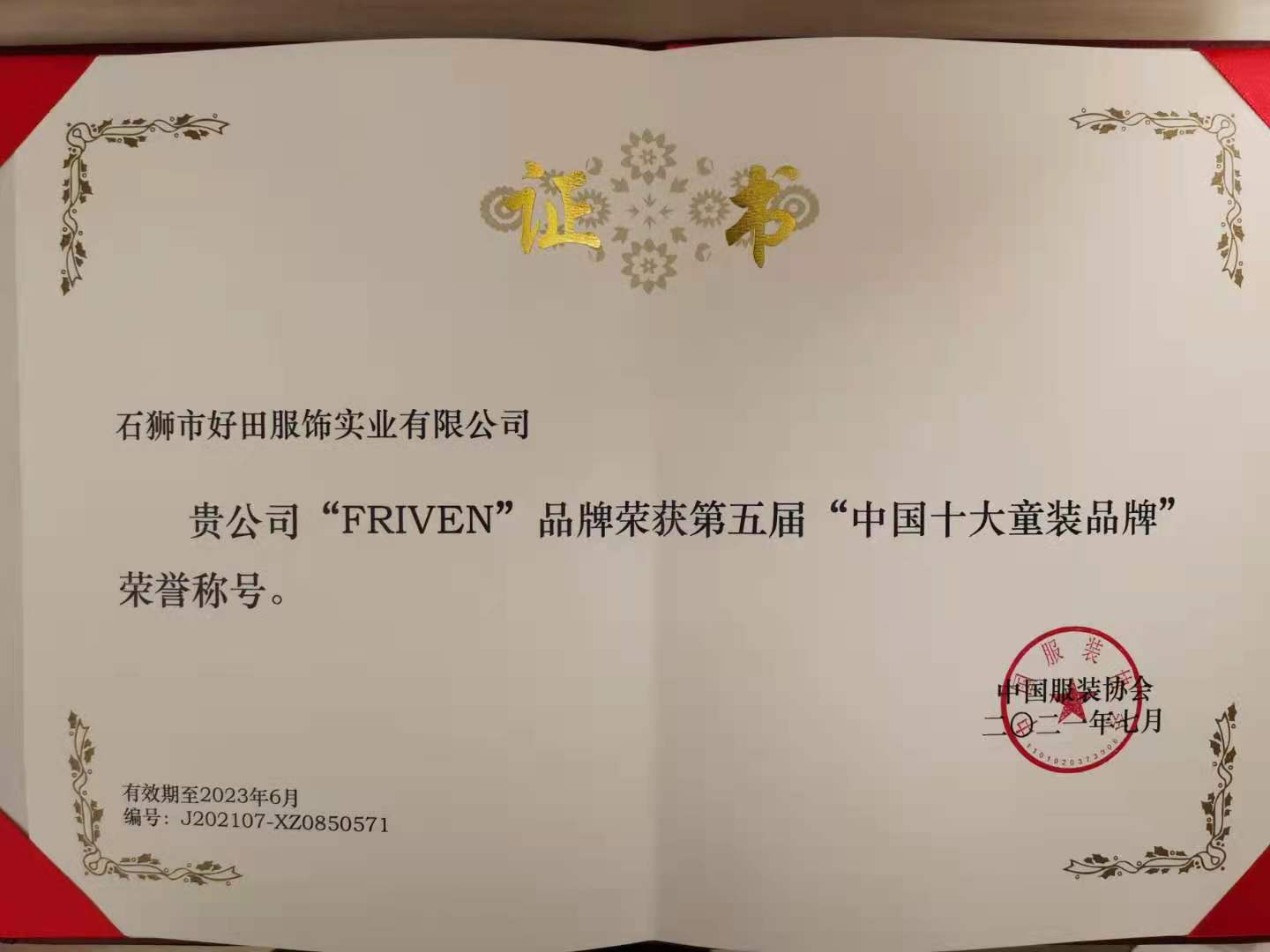 石狮斐杋潮童被中国服装协会授予第五届中国十大童装品牌荣誉称号