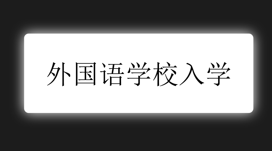广州外国语学校怎样入学,广州外国语学校公办学校怎么收费