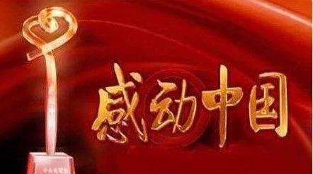 颁奖词感动中国及感受,感动中国颁奖词评选词