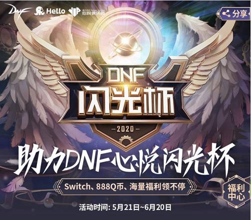 dnf心悦闪光杯线下总决赛,dnf心悦闪光杯免费领取数据未更新