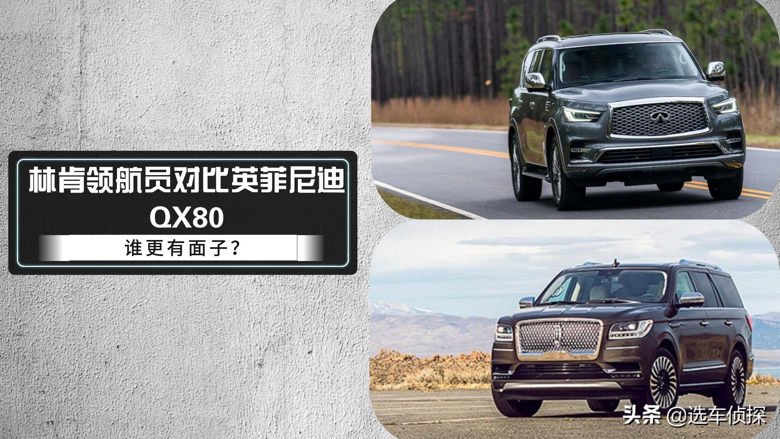林肯领航员对比xc90,林肯领航员对比qx80