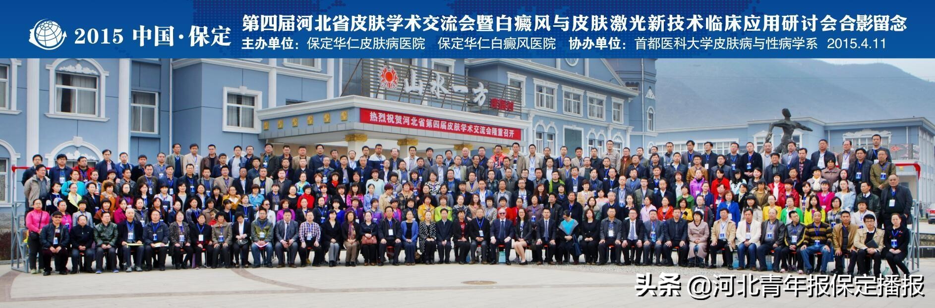 助力行业发展，保定华仁医院连续八年举办河北省皮肤学术交流会
