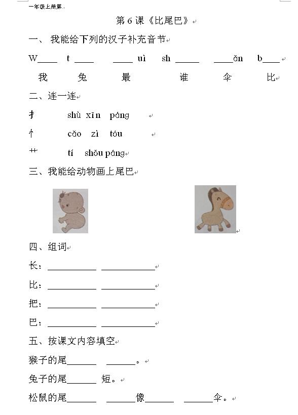 比尾巴课文一年级,一年级上册课文6比尾巴生字