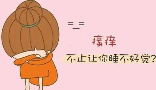 外阴瘙痒问诊,外阴瘙痒看病